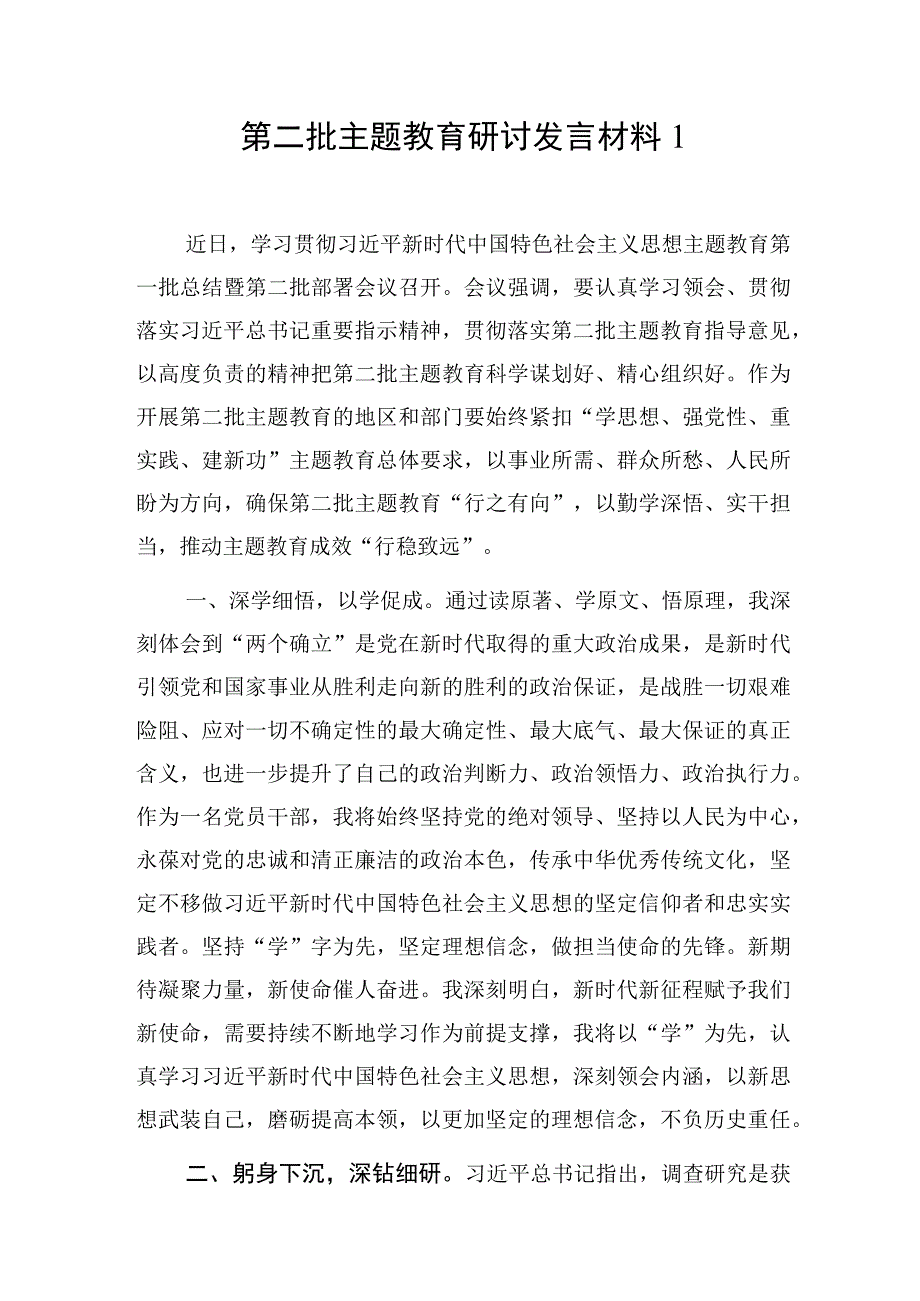 2023年10月第二批主题教育研讨发言材料5篇.docx_第1页