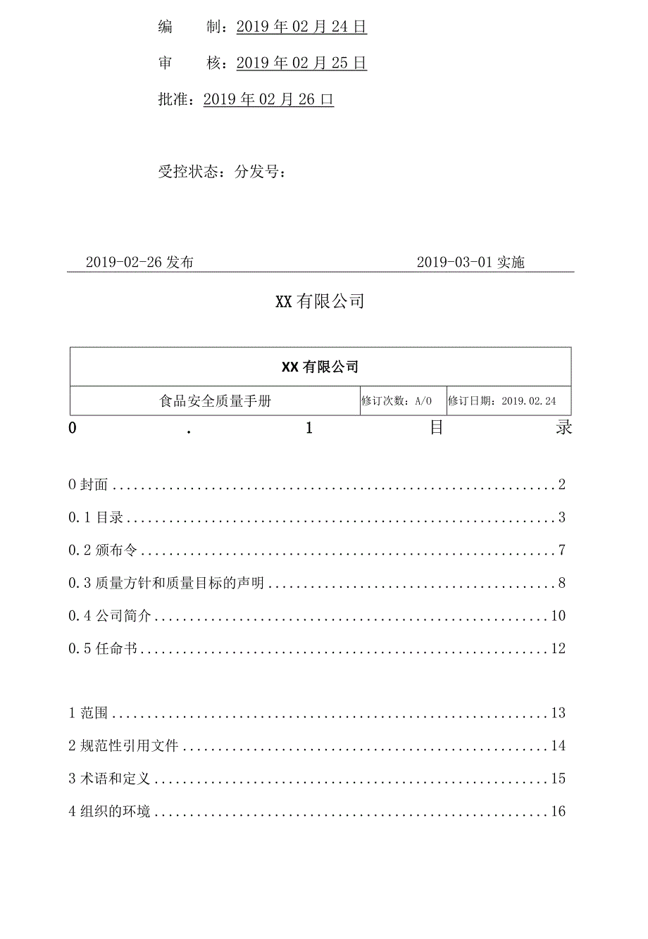 ISO22000-2018食品安全管理体系管理手册.docx_第2页