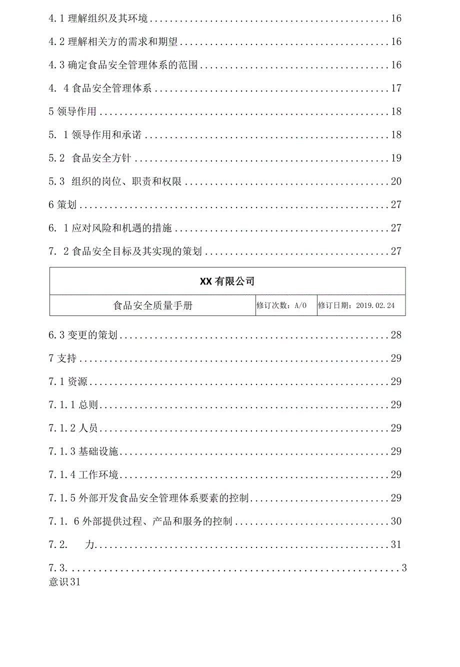 ISO22000-2018食品安全管理体系管理手册.docx_第3页