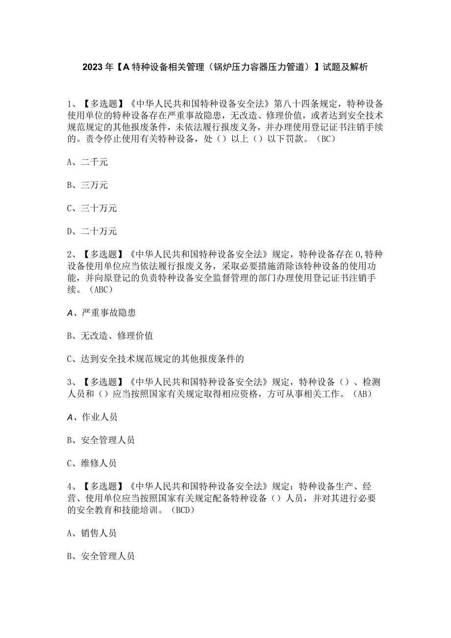 2023年【A特种设备相关管理（锅炉压力容器压力管道）】试题及解析.docx_第1页