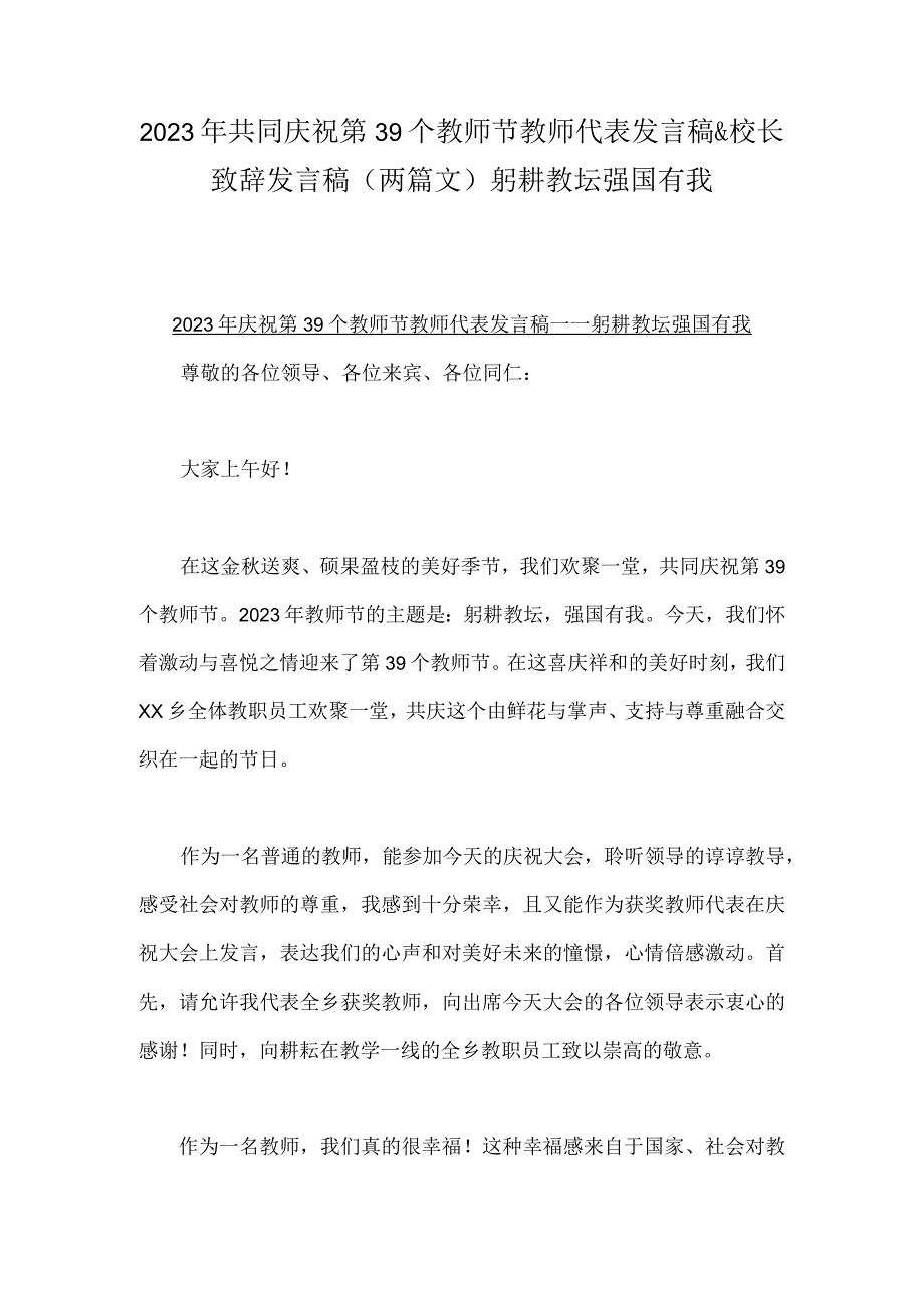 2023年共同庆祝第39个教师节教师代表发言稿&校长致辞发言稿（两篇文）躬耕教坛强国有我.docx_第1页