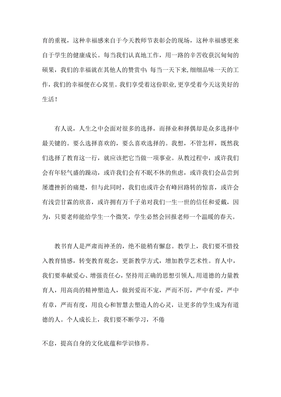 2023年共同庆祝第39个教师节教师代表发言稿&校长致辞发言稿（两篇文）躬耕教坛强国有我.docx_第2页