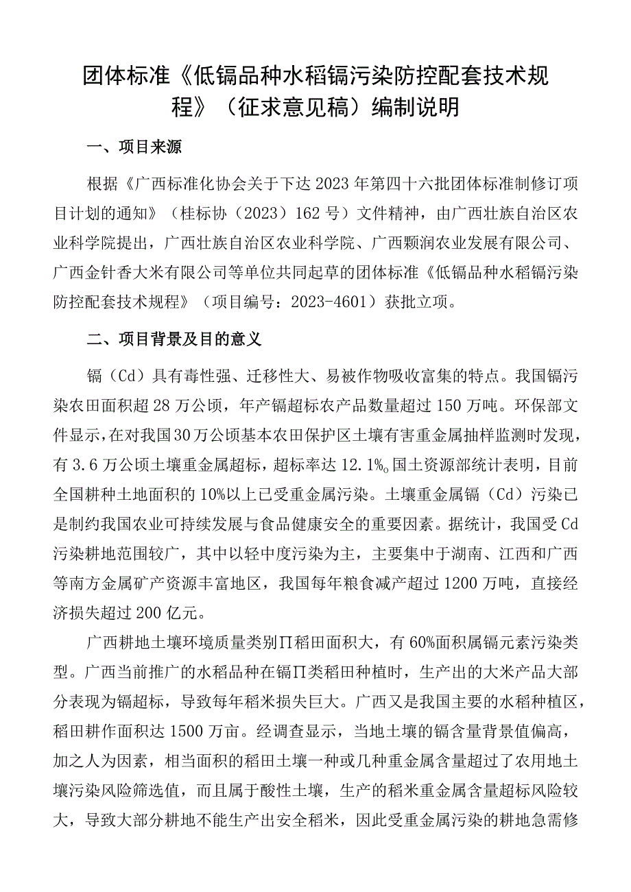 TGXAS-低镉品种水稻镉污染防控配套技术规程编制说明.docx_第1页