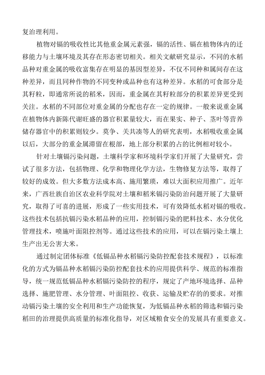 TGXAS-低镉品种水稻镉污染防控配套技术规程编制说明.docx_第2页