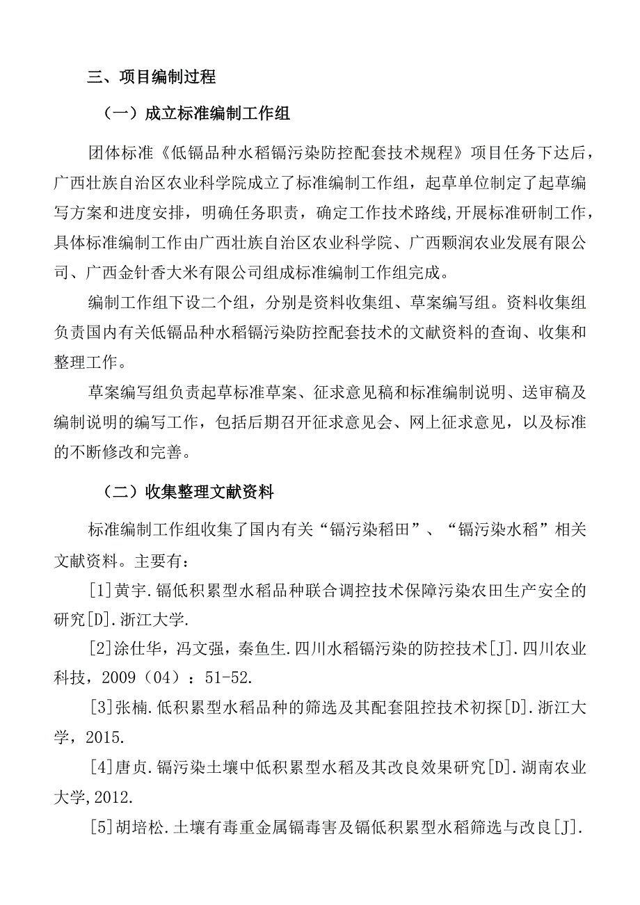 TGXAS-低镉品种水稻镉污染防控配套技术规程编制说明.docx_第3页