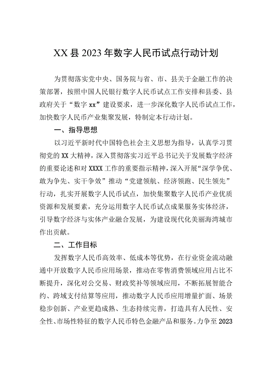 XX县2023年数字人民币试点行动计划.docx_第1页