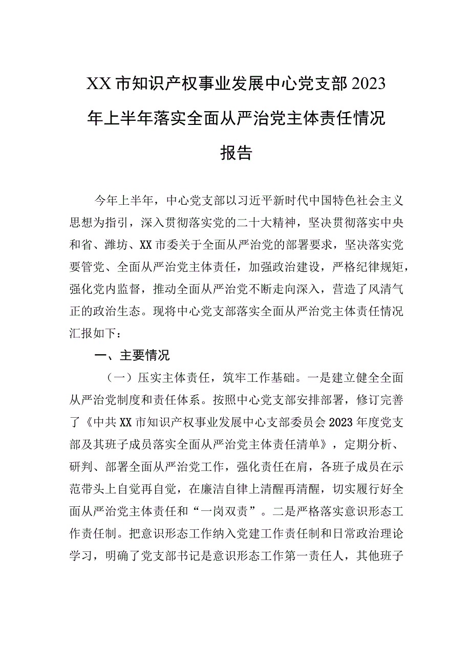 XX市知识产权事业发展中心党支部2023年上半年落实全面从严治党主体责任情况报告（20230724）.docx_第1页