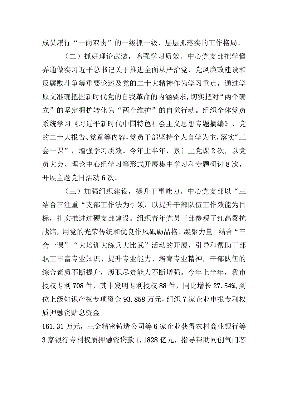 XX市知识产权事业发展中心党支部2023年上半年落实全面从严治党主体责任情况报告（20230724）.docx_第2页