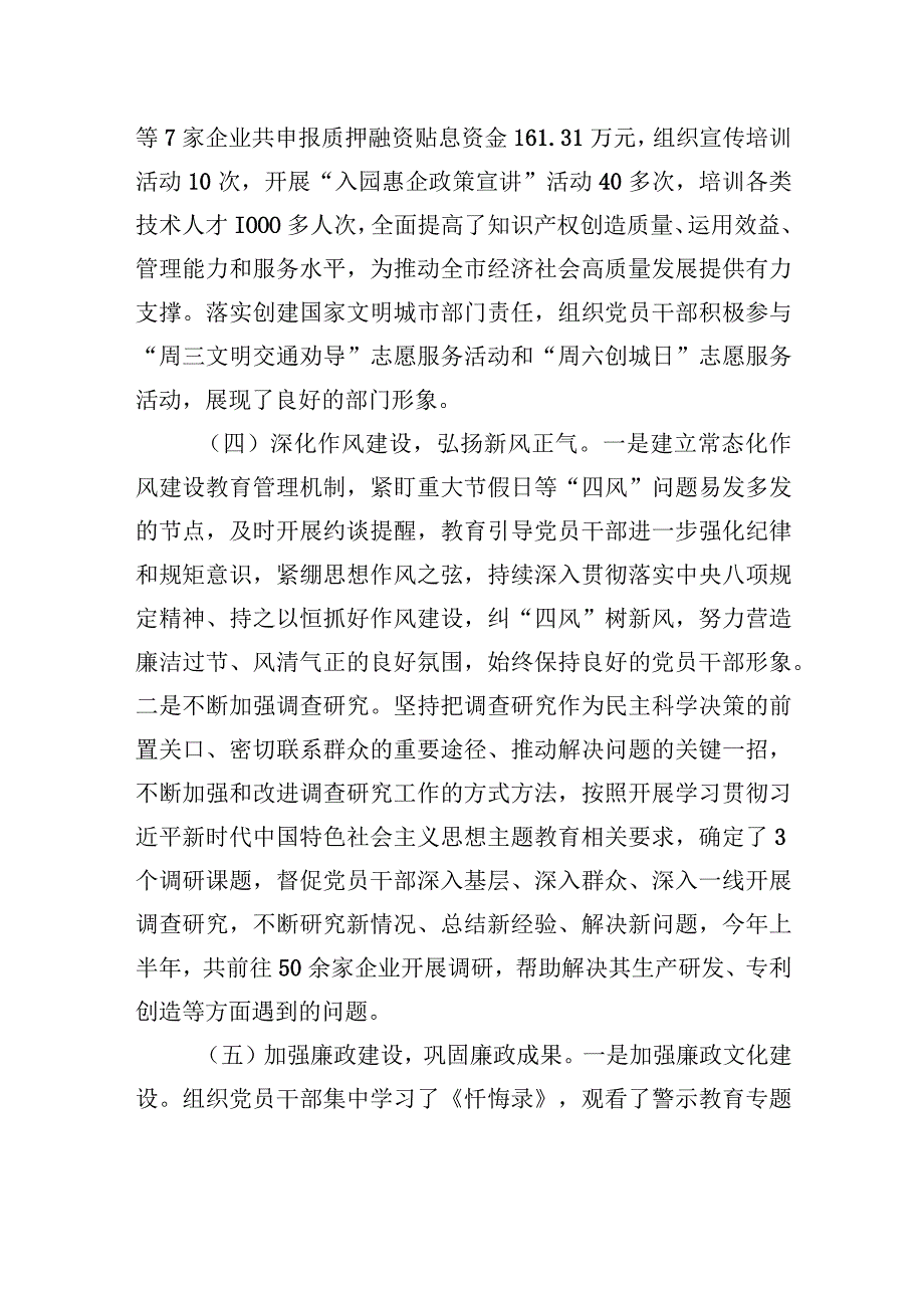 XX市知识产权事业发展中心党支部2023年上半年落实全面从严治党主体责任情况报告（20230724）.docx_第3页