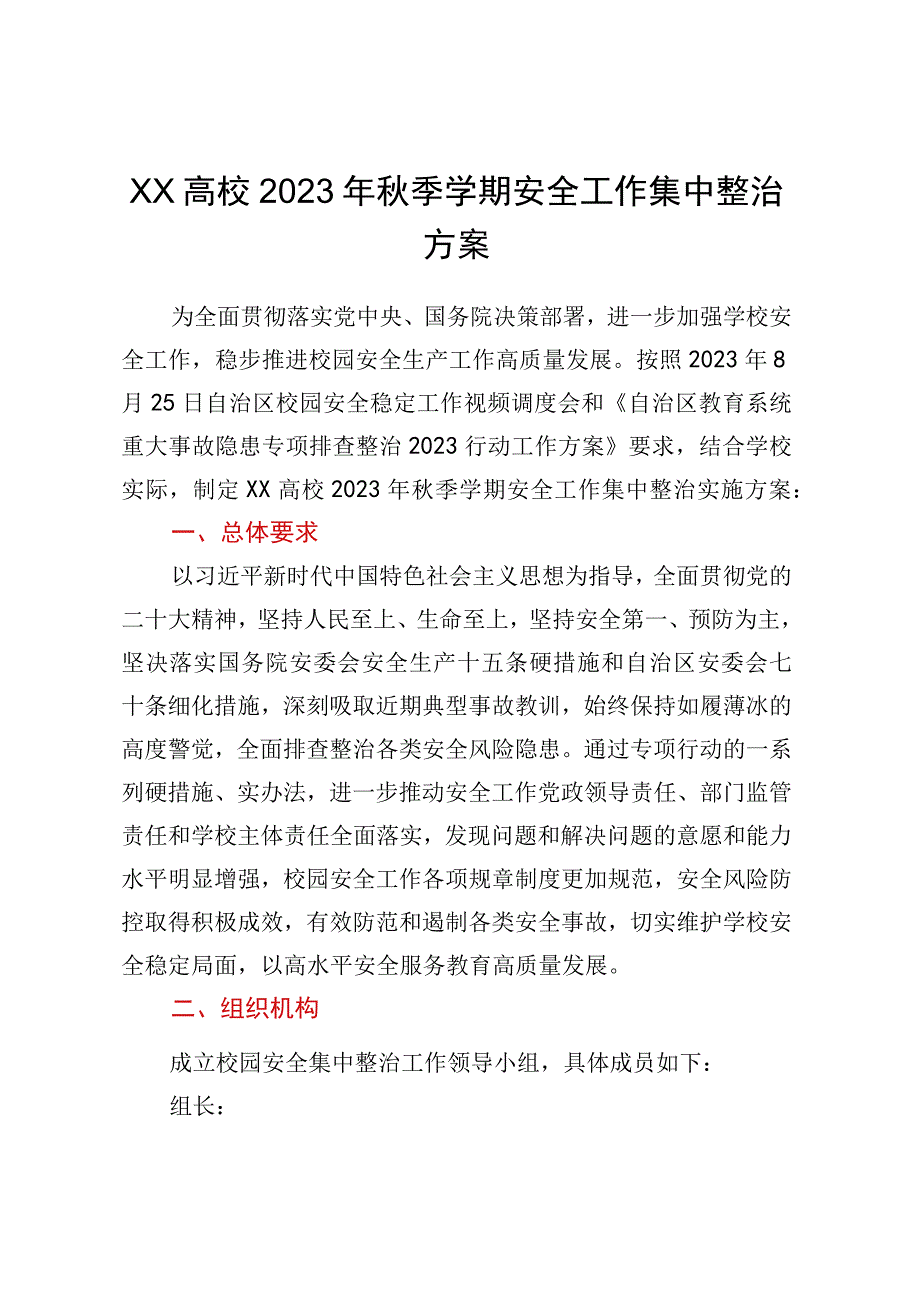 XX高校2023年秋季学期安全工作集中整治方案.docx_第1页