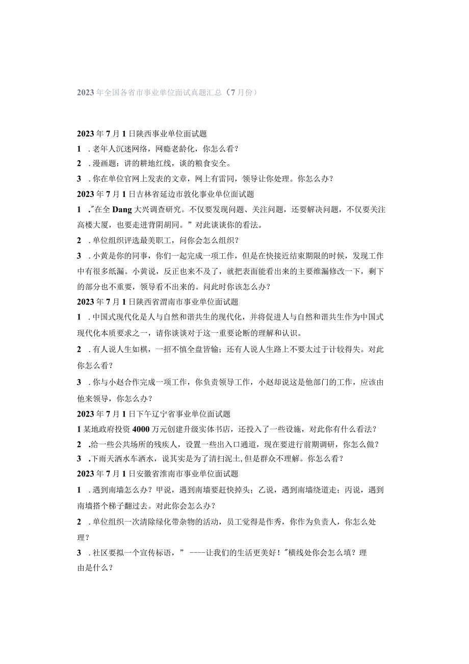 2023年全国各省市事业单位面试真题汇总（7月份）.docx_第1页