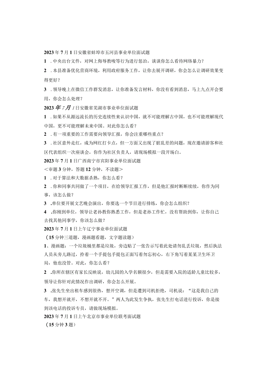 2023年全国各省市事业单位面试真题汇总（7月份）.docx_第2页