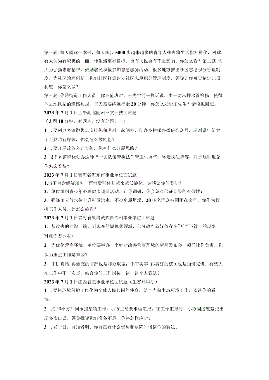 2023年全国各省市事业单位面试真题汇总（7月份）.docx_第3页