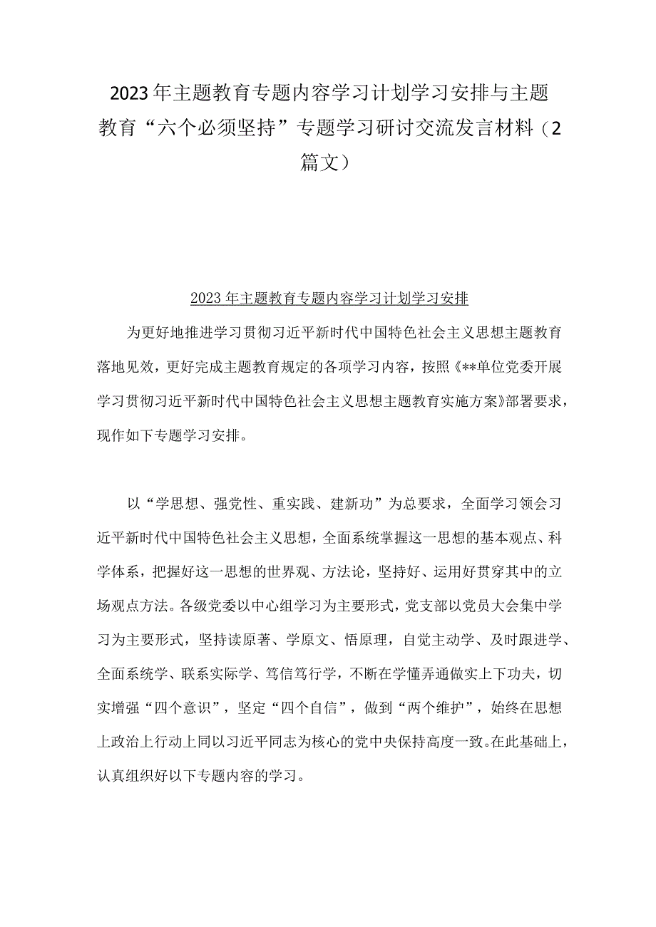 2023年主题教育专题内容学习计划学习安排与主题教育“六个必须坚持”专题学习研讨交流发言材料（2篇文）.docx_第1页