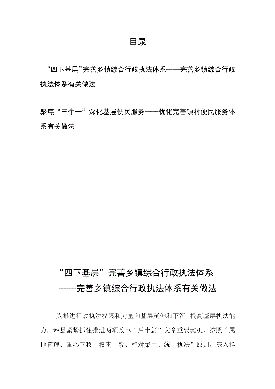 “四下基层”完善乡镇综合行政执法体系——完善乡镇综合行政执法体系有关做法、聚焦“三个一”深化基层便民服务——优化完善镇村便民服务.docx_第1页