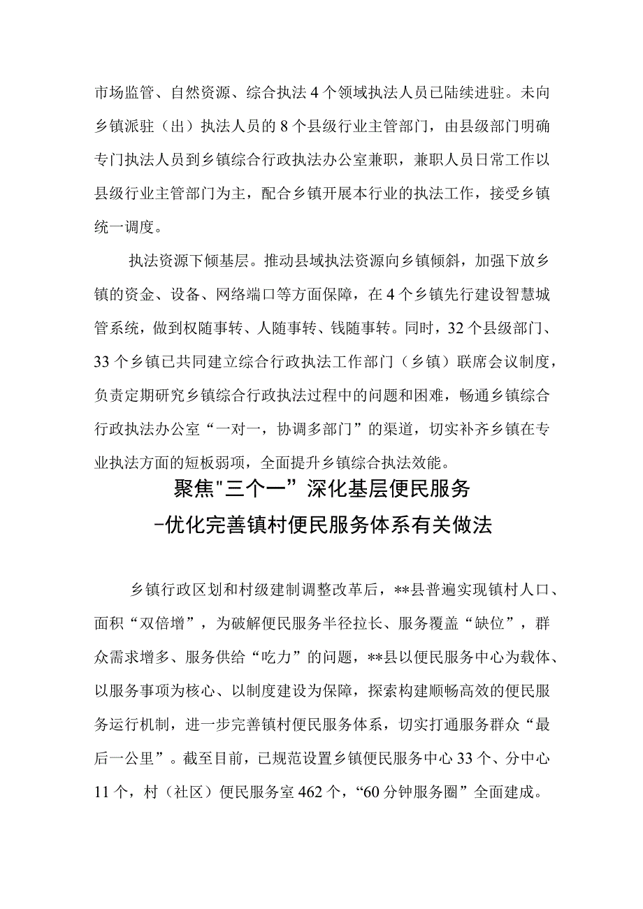 “四下基层”完善乡镇综合行政执法体系——完善乡镇综合行政执法体系有关做法、聚焦“三个一”深化基层便民服务——优化完善镇村便民服务.docx_第3页