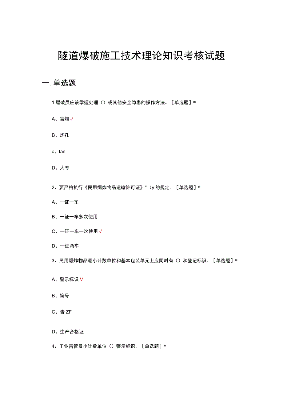 2023隧道爆破施工技术理论知识考核试题.docx_第1页