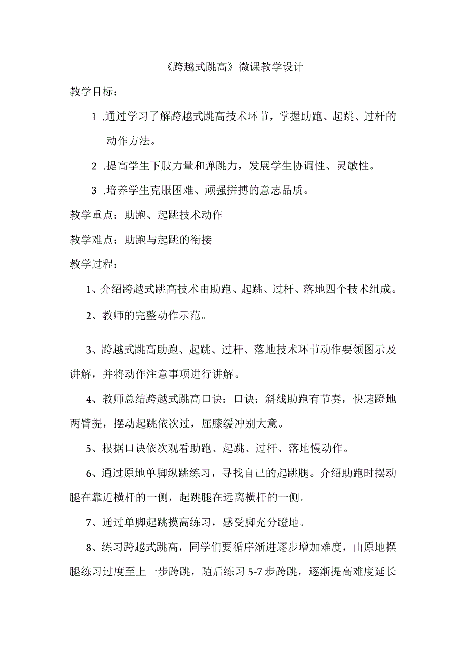 《跨越式跳高》_《跨越式跳高》体育与健康x小学x教学设计微课公开课教案教学设计课件.docx_第2页