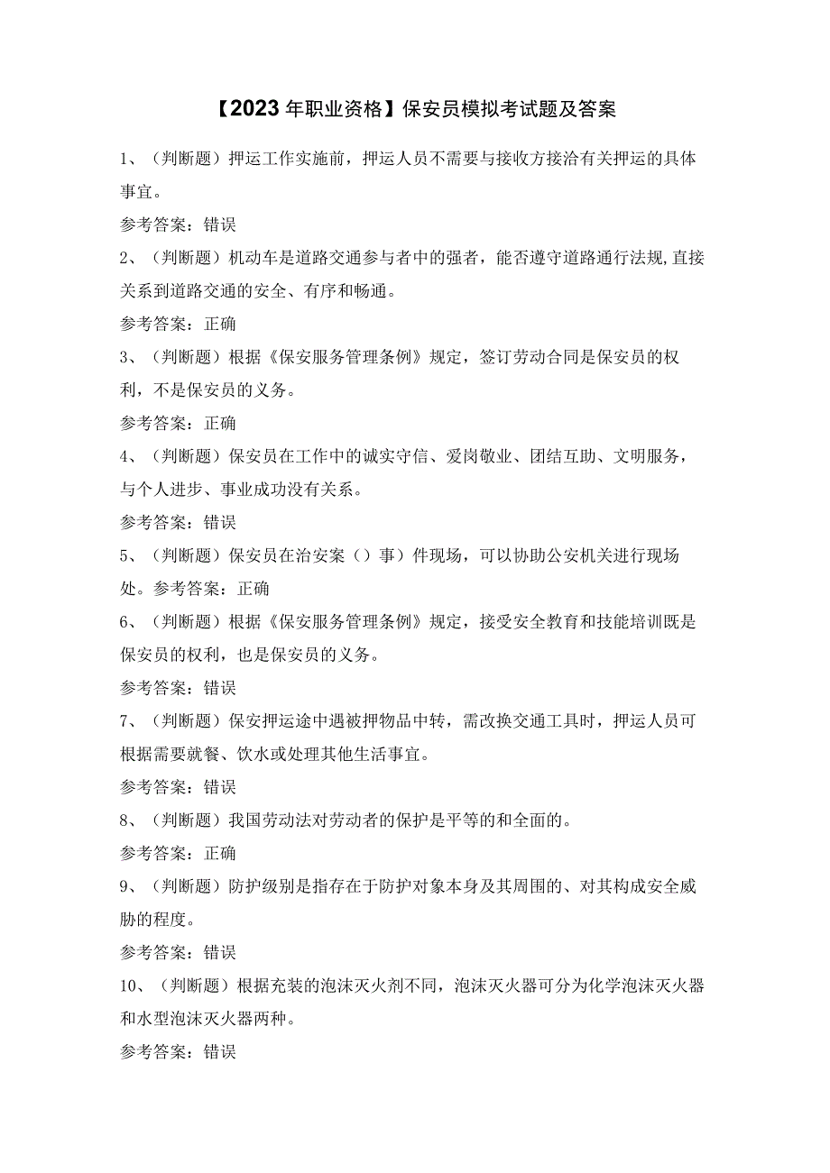 【2023年职业资格】保安员模拟考试题及答案.docx_第1页