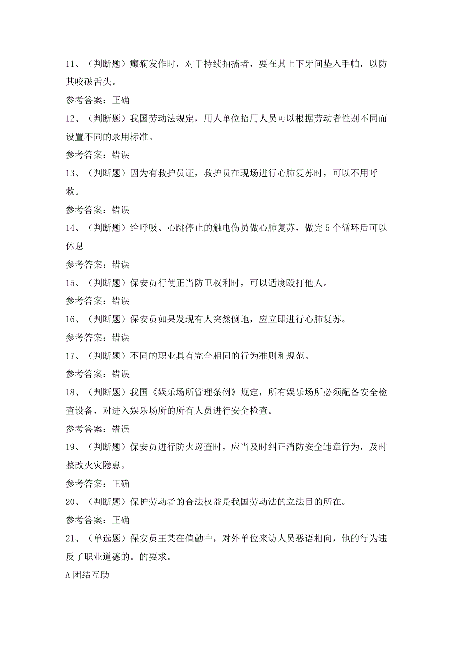 【2023年职业资格】保安员模拟考试题及答案.docx_第2页