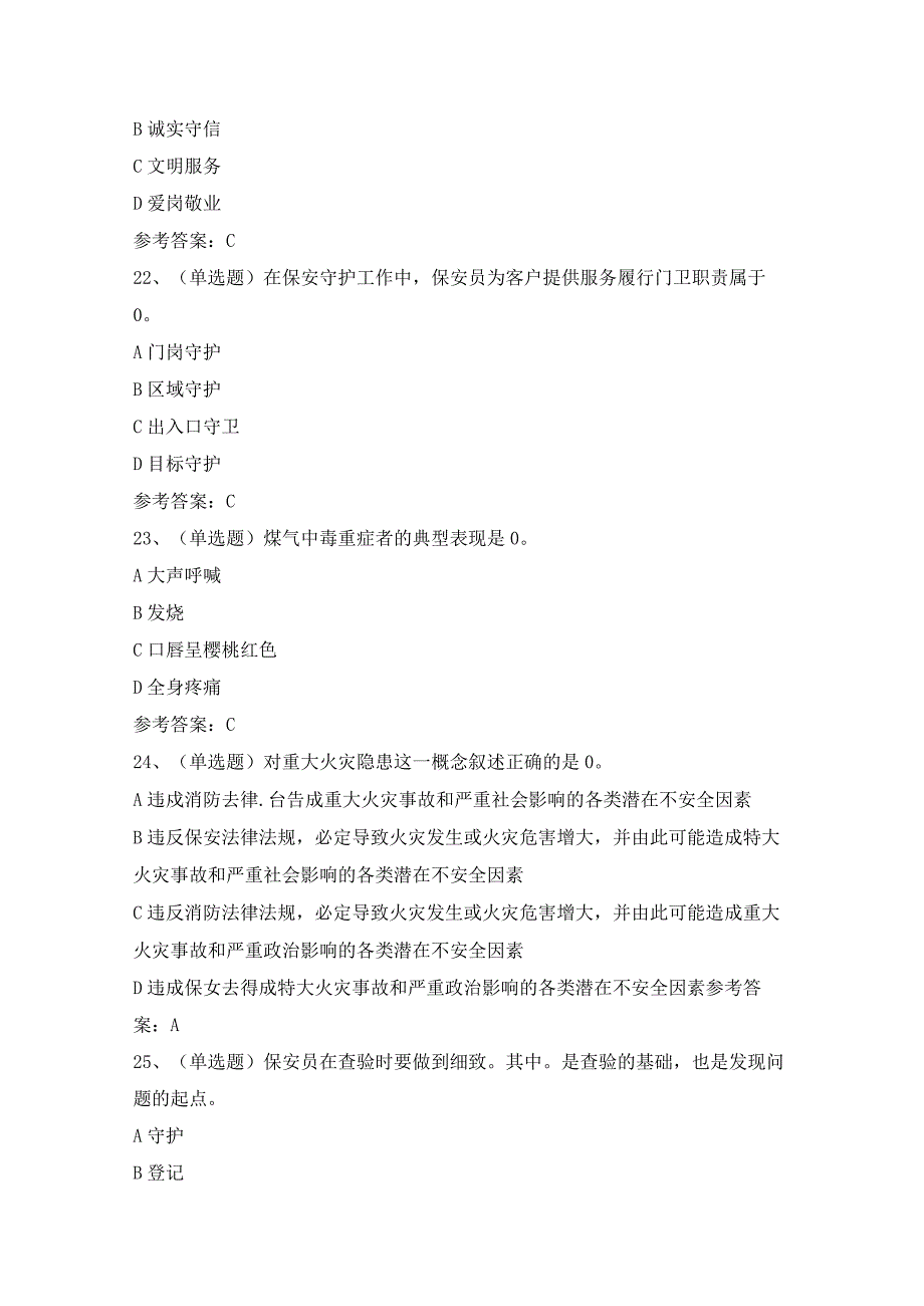 【2023年职业资格】保安员模拟考试题及答案.docx_第3页