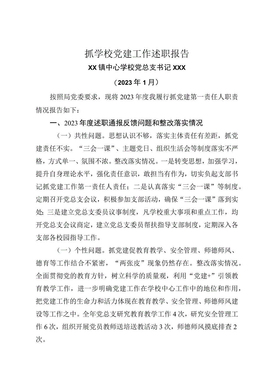 XX镇中心学校党总支书记抓党建述职报告 (2).docx_第1页