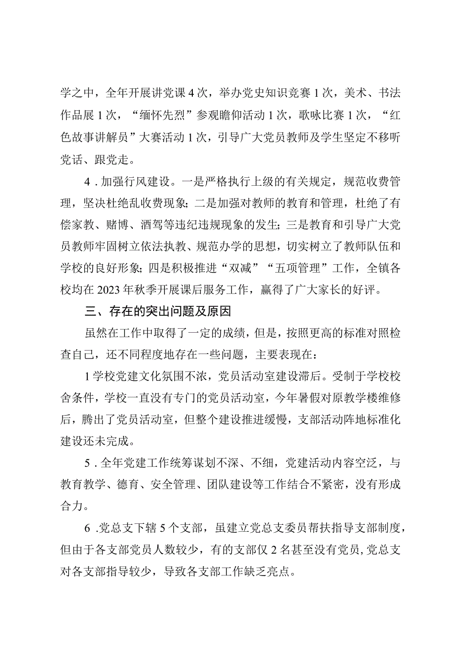 XX镇中心学校党总支书记抓党建述职报告 (2).docx_第3页