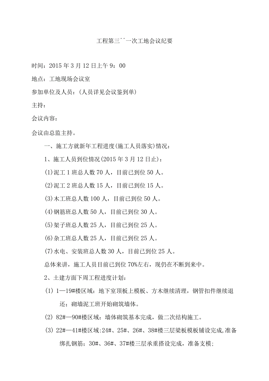 [监理资料]监理例会会议纪要(2).docx_第1页