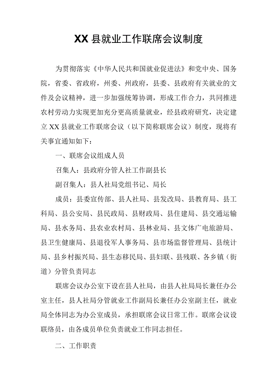 XX县就业工作联席会议制度.docx_第1页