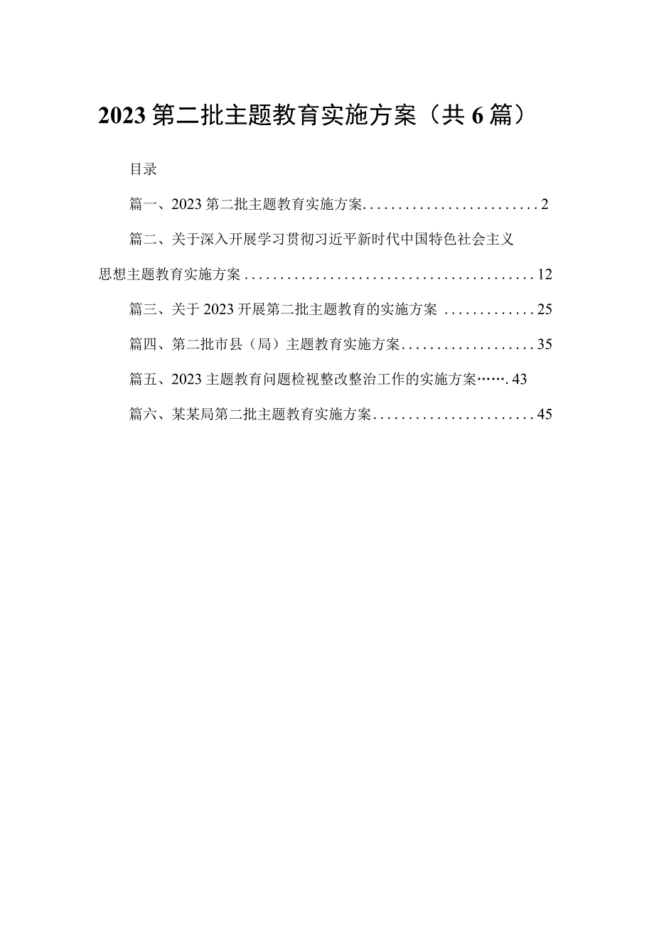 2023第二批主题教育实施方案合集（共6篇）.docx_第1页