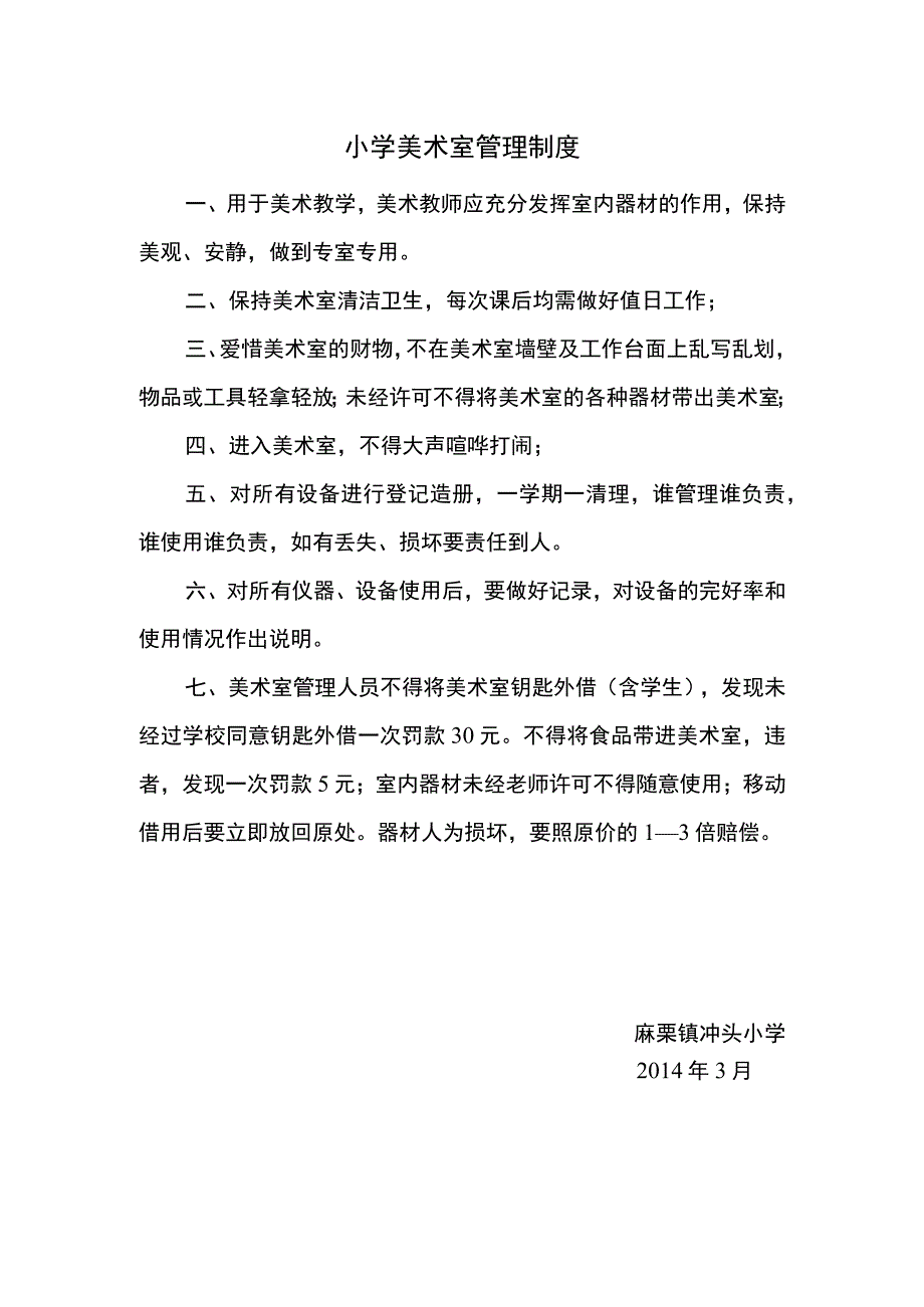 3.麻栗坡县楼梯寨小学美术室管理制度.docx_第1页