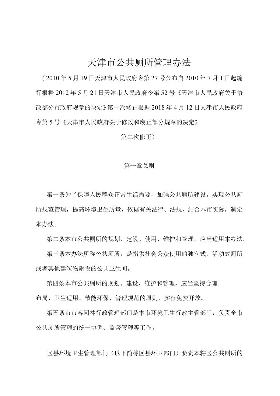 《天津市公共厕所管理办法》（根据2018年4月12日天津市人民政府令第5号第二次修正）.docx_第1页