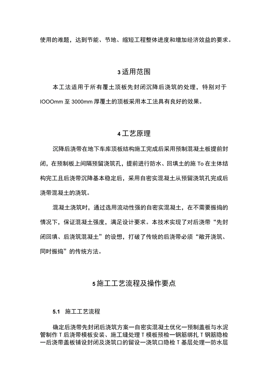 2、工法正文覆土顶板沉降后浇带先封闭后浇筑施工工法.docx_第3页