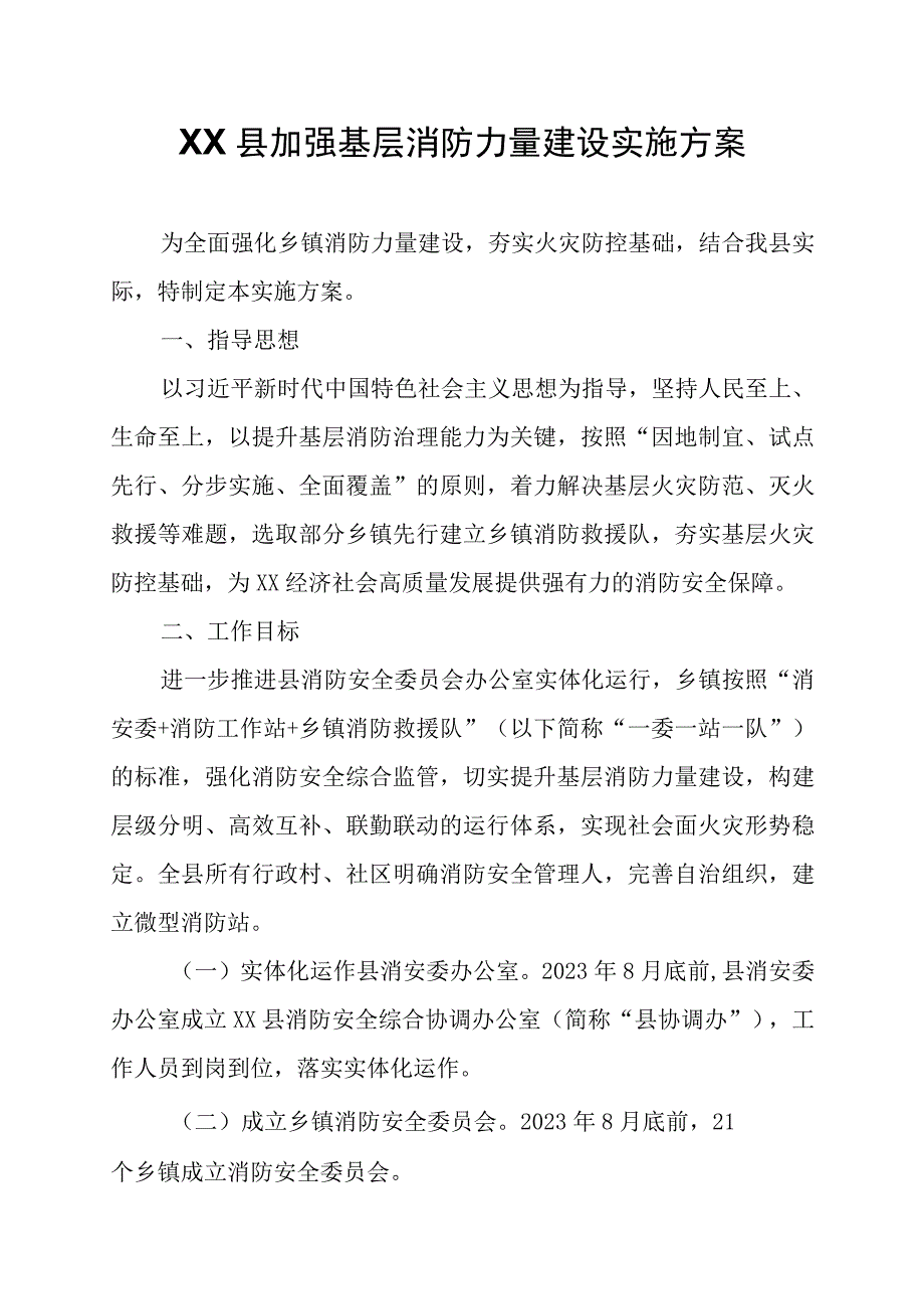 XX县加强基层消防力量建设实施方案.docx_第1页