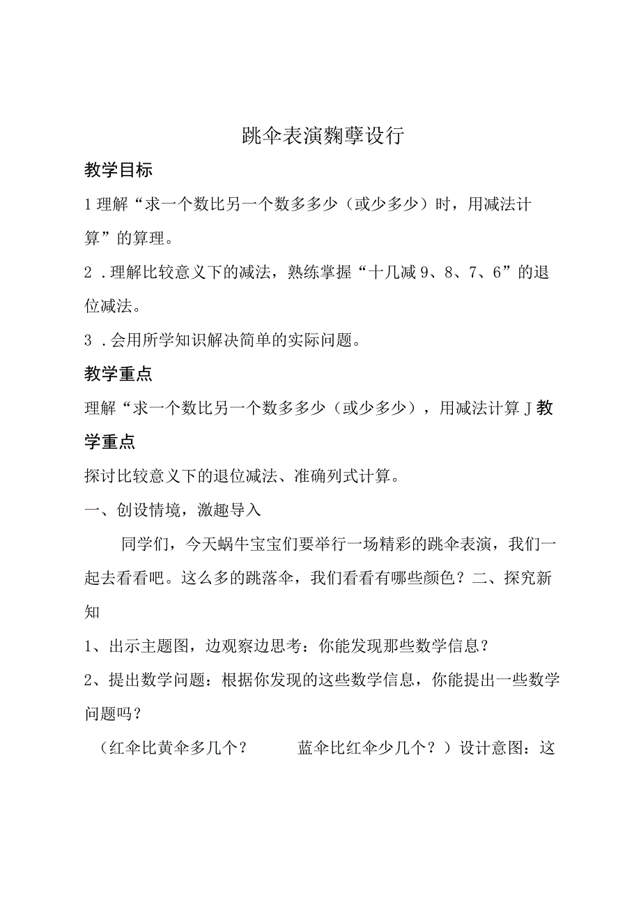 《跳伞表演》_教学设计微课公开课教案教学设计课件.docx_第1页