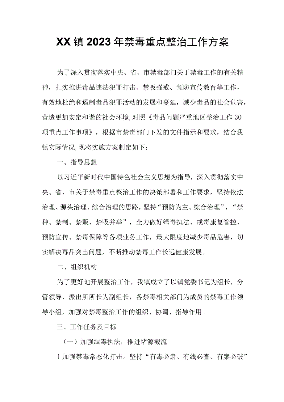 XX镇2023年禁毒重点整治工作方案.docx_第1页