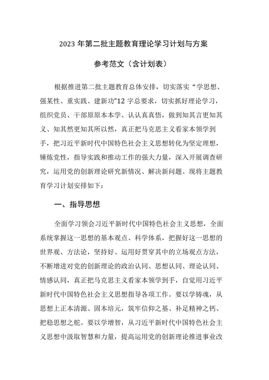 2023年第二批主题教育理论学习计划与方案参考范文（含计划表）.docx_第1页