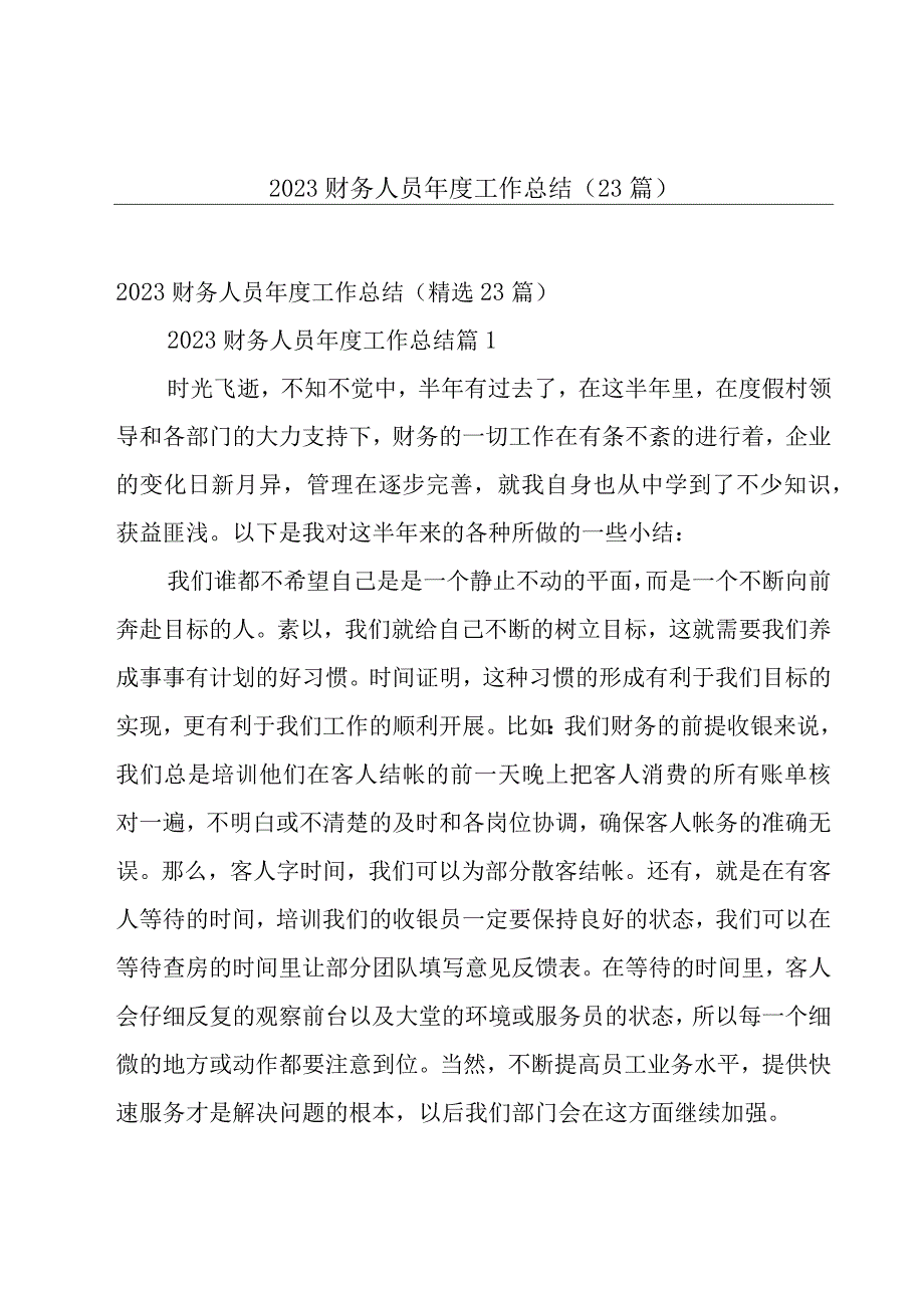 2023财务人员年度工作总结（23篇）.docx_第1页