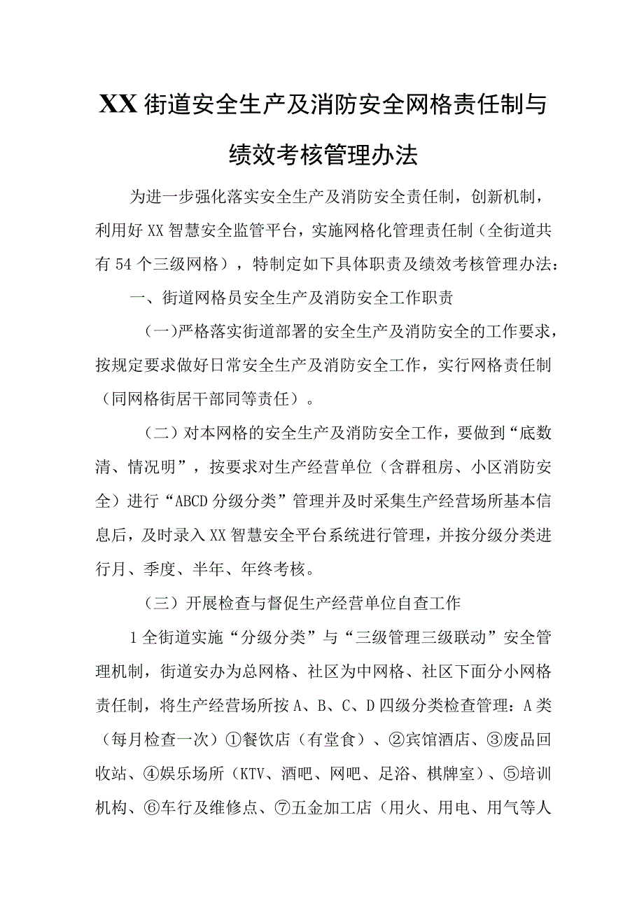 XX街道安全生产及消防安全网格责任制与绩效考核管理办法.docx_第1页