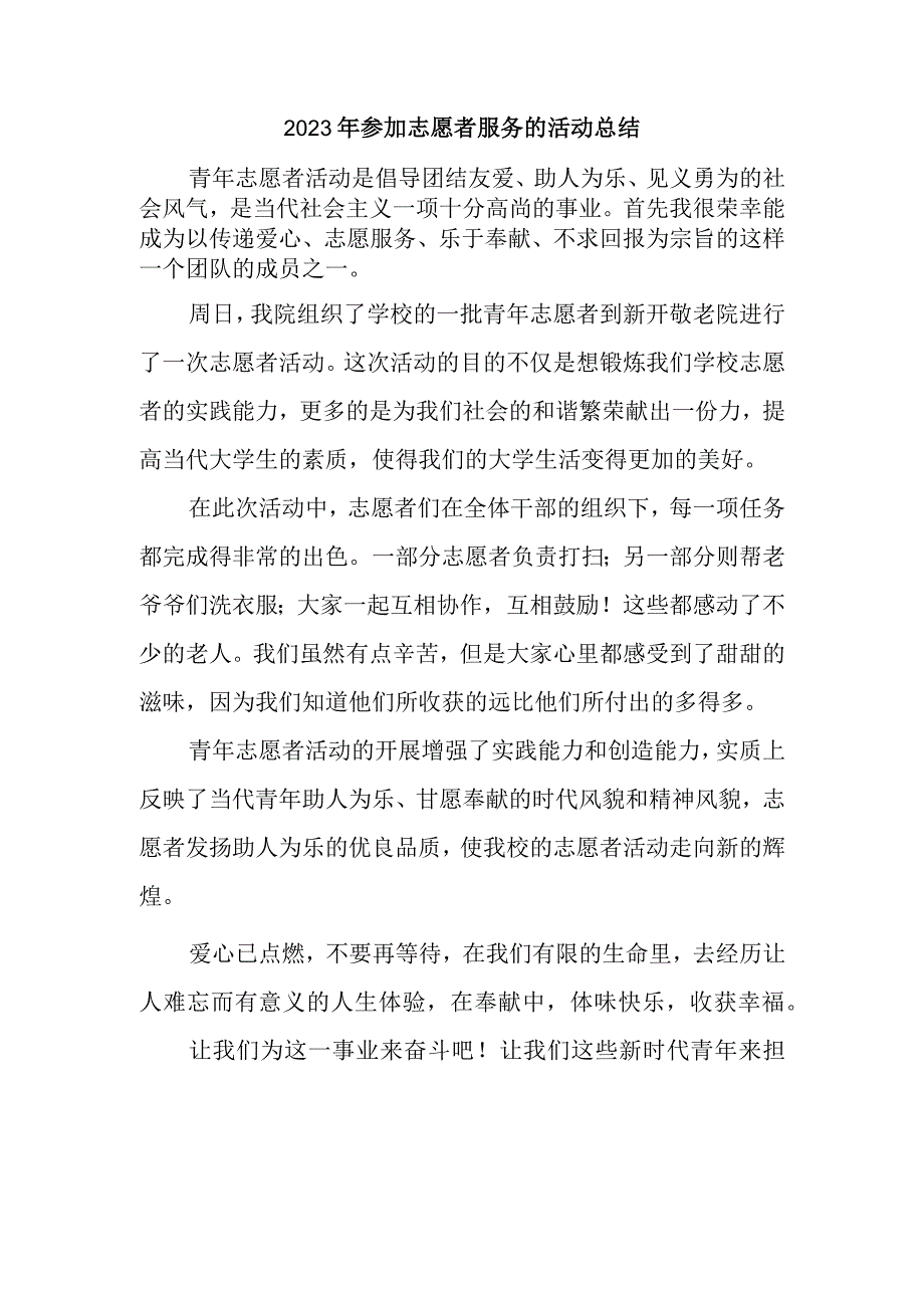 2023年参加志愿者服务的活动总结(4)(1).docx_第1页