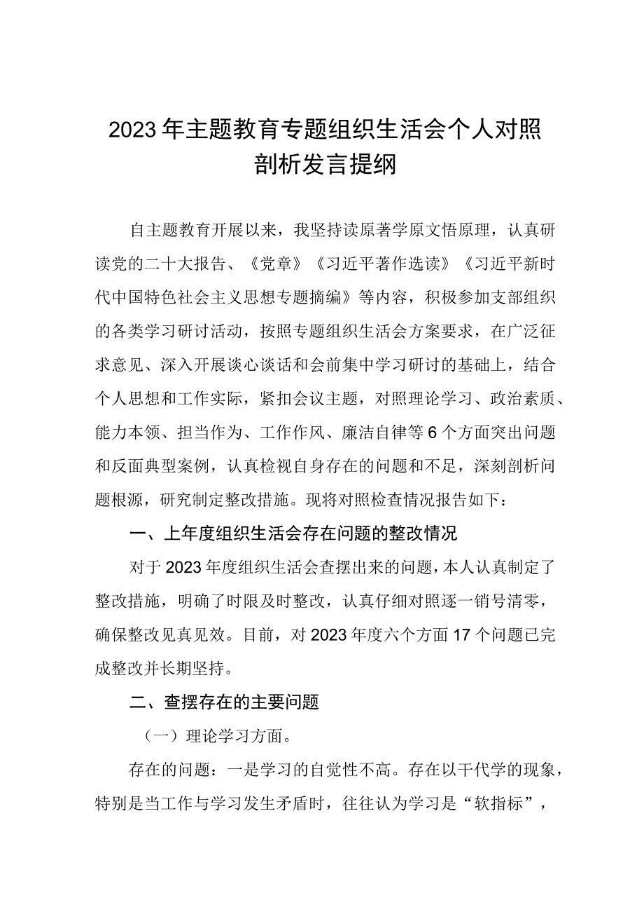 2023年主题教育专题民主生活会六个方面对照检查提纲十一篇.docx_第1页