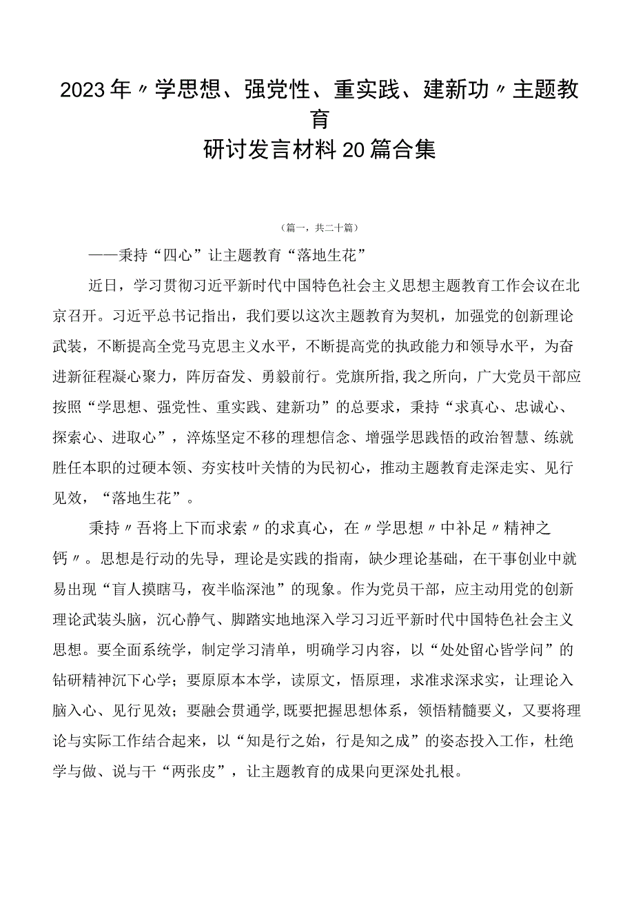 2023年“学思想、强党性、重实践、建新功”主题教育研讨发言材料20篇合集.docx_第1页