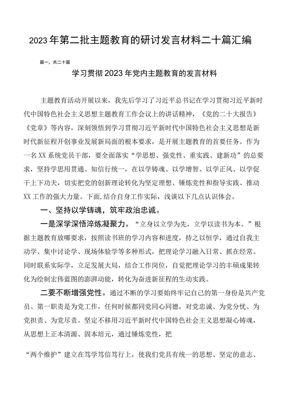 2023年第二批主题教育的研讨发言材料二十篇汇编.docx_第1页