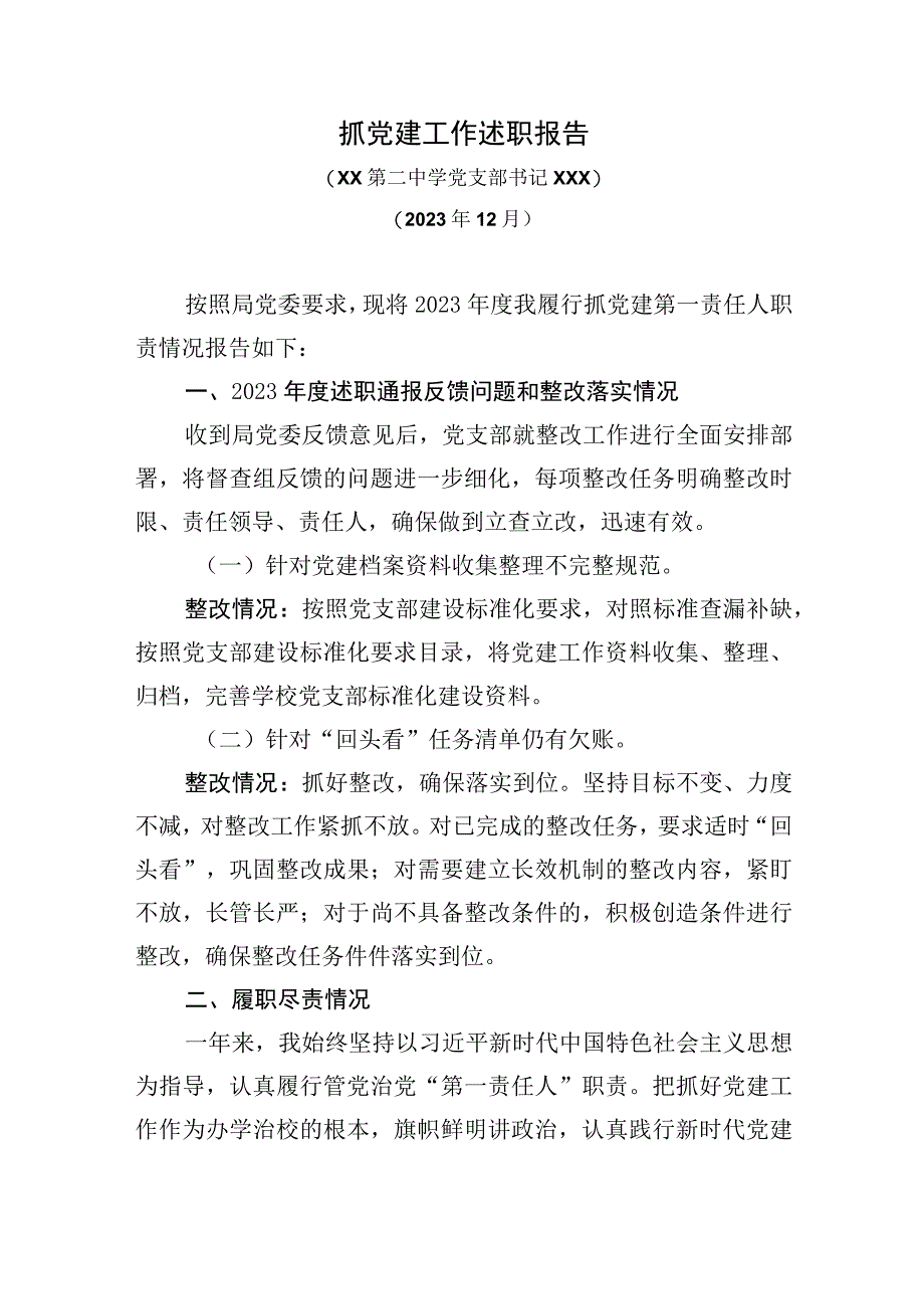 XX第二中学党支部书记抓党建述职报告.docx_第1页