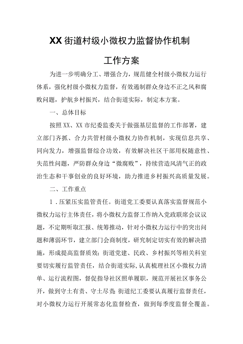 XX街道村级小微权力监督协作机制工作方案.docx_第1页