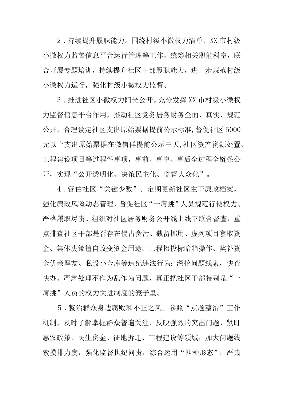 XX街道村级小微权力监督协作机制工作方案.docx_第2页