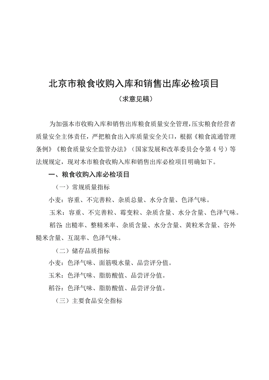 《北京市粮食收购入库和销售出库必检项目（征.docx_第1页