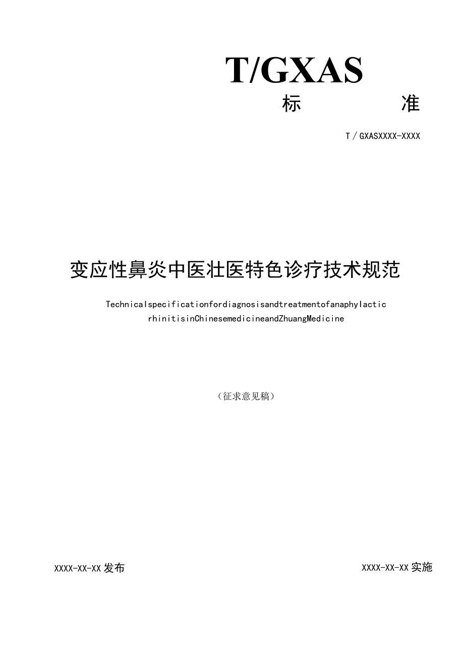 TGXAS-变应性鼻炎中医壮医特色诊疗技术规范.docx_第1页