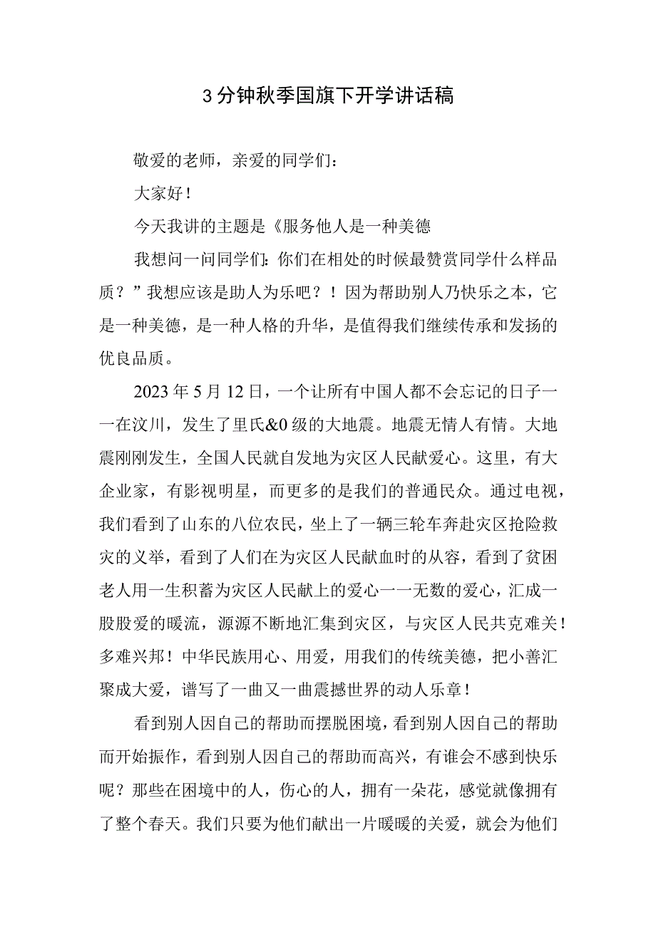 3分钟秋季国旗下开学讲话稿.docx_第1页