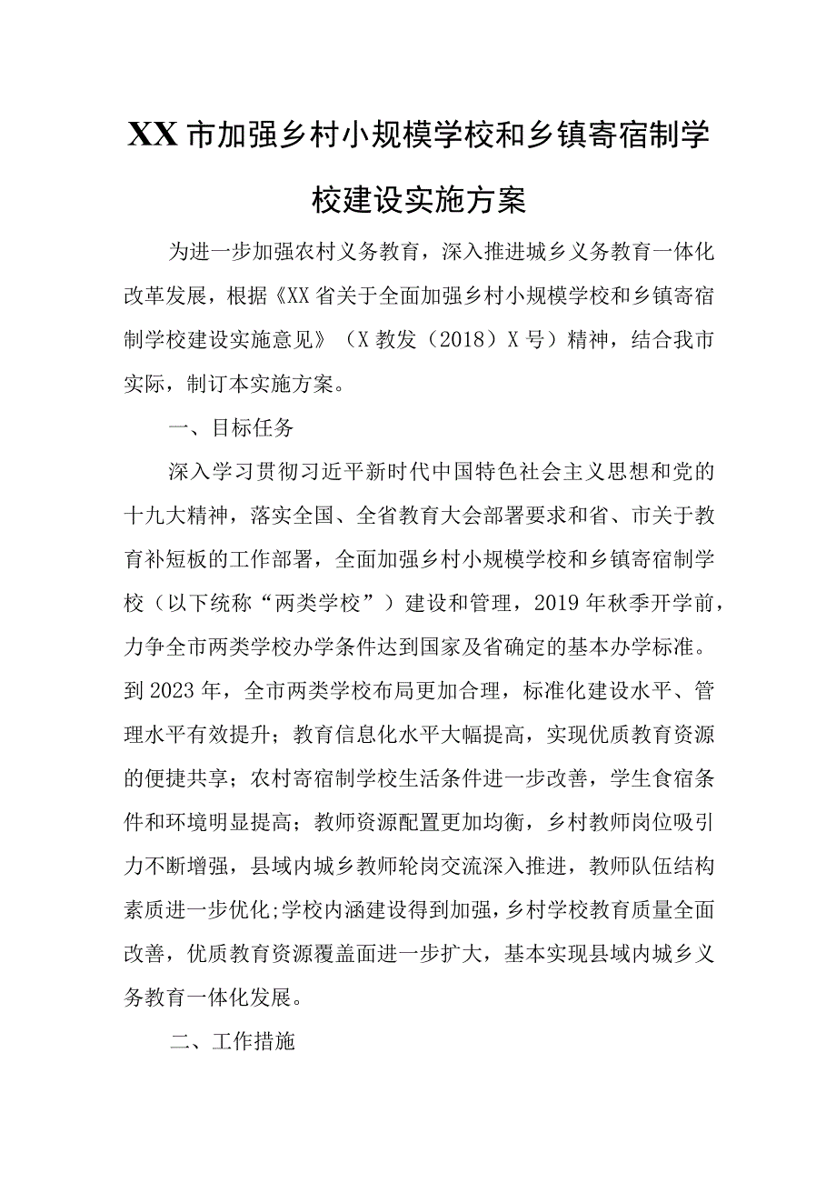 XX市加强乡村小规模学校和乡镇寄宿制学校建设实施方案.docx_第1页